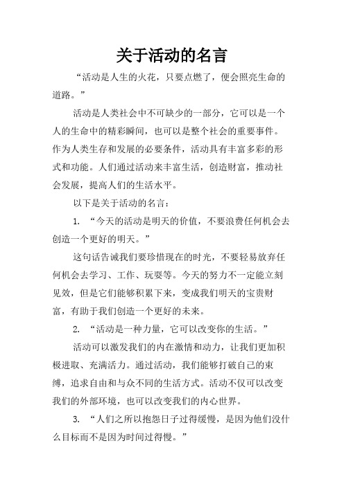 关于活动的名言