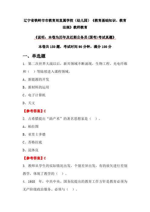 辽宁省铁岭市市教育局直属学校(幼儿园)《教育基础知识、教育法规》教师教育