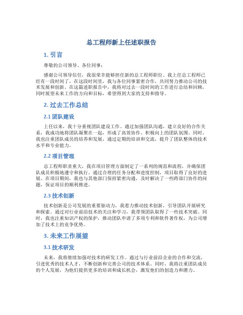 总工程师新上任述职报告