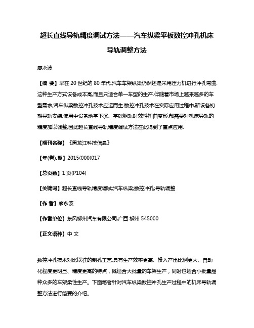 超长直线导轨精度调试方法——汽车纵梁平板数控冲孔机床导轨调整方法