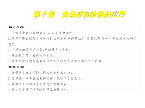 食品感官分析技术10食品感官检验的应用