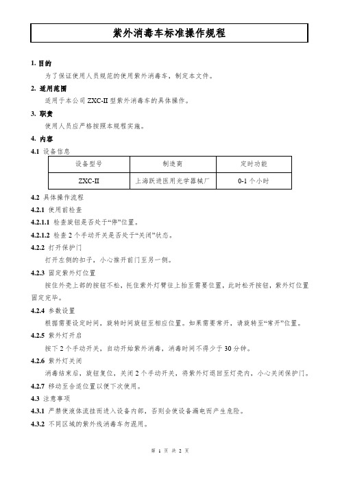 紫外消毒车标准操作规程