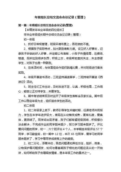 年级组长总结交流会会议记录（整理）