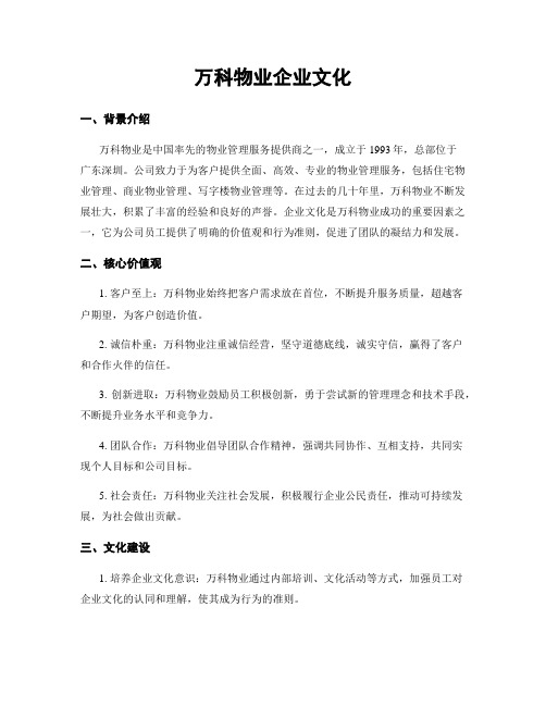 万科物业企业文化