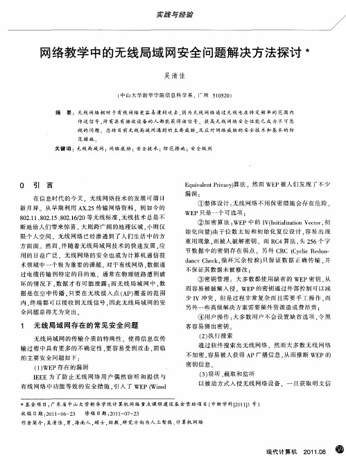 网络教学中的无线局域网安全问题解决方法探讨