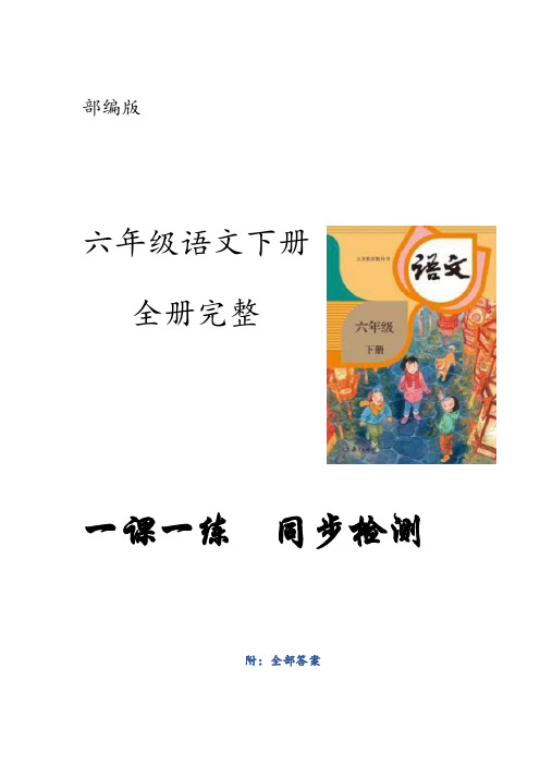 部编版语文六年级下册全册第四单元 一课一练同步检测 (含全部答案)