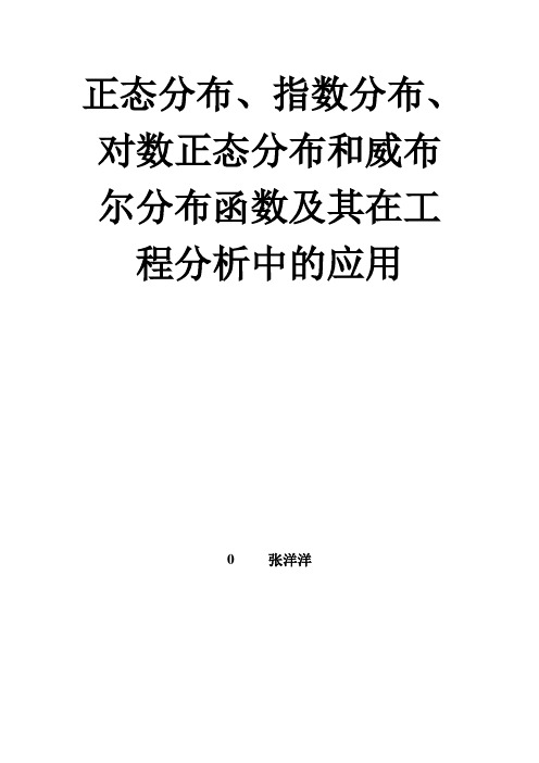 正态分布、指数分布、对数正态分布和威布尔分布函数及其在工程分析中的应用