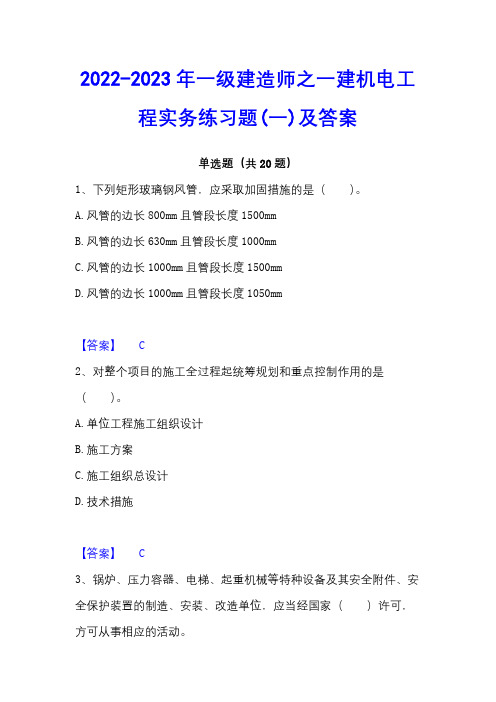 2022-2023年一级建造师之一建机电工程实务练习题(一)及答案