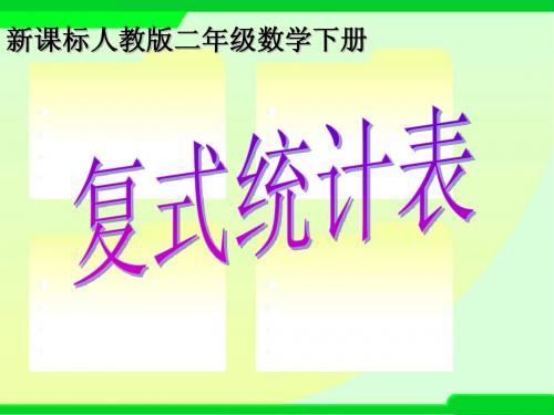 人教版二年级下复式统计表