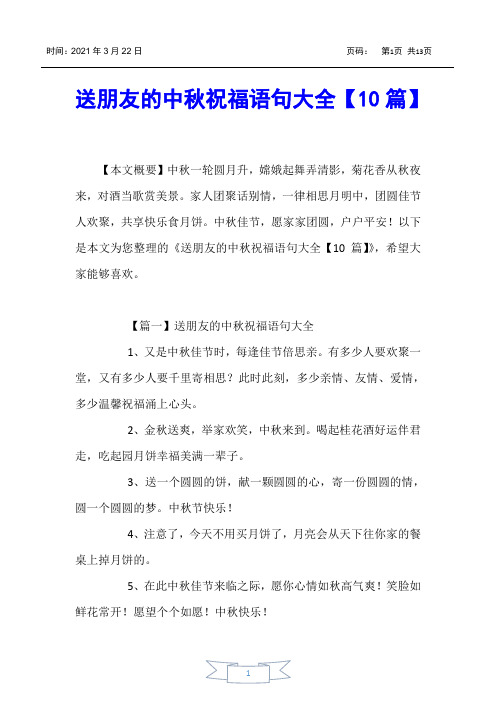 【祝福语】送朋友的中秋祝福语句大全【10篇】
