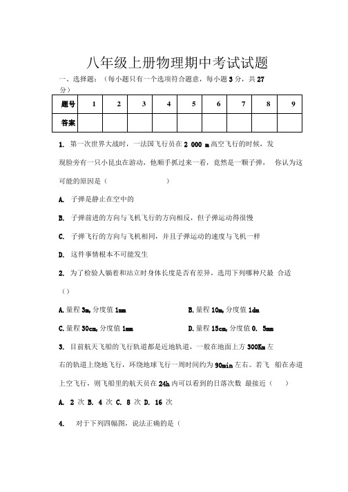 八年级上册物理期中考试试题.docx