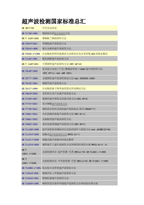 超声波检测国家标准总汇