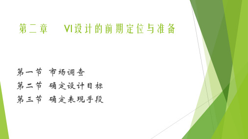 同济《VI设计》教学资料 教学课件 第二章