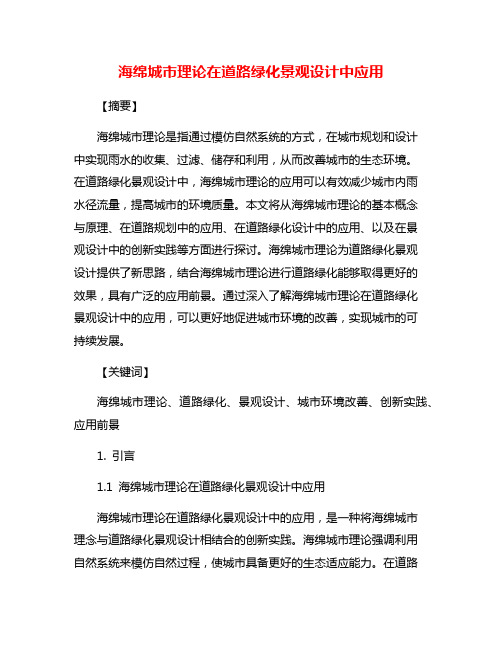 海绵城市理论在道路绿化景观设计中应用