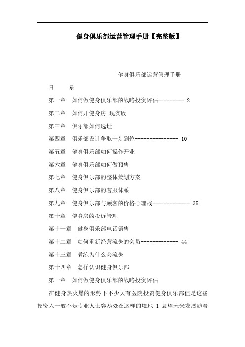 健身俱乐部运营管理手册【完整版】