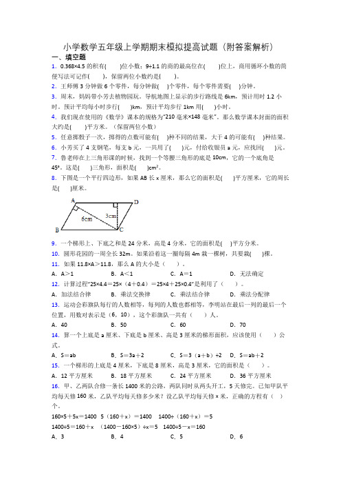 小学数学五年级上学期期末模拟提高试题(附答案解析)