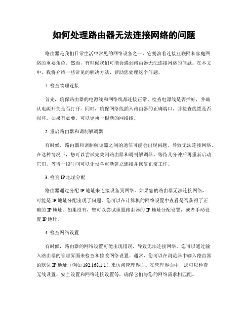 如何处理路由器无法连接网络的问题