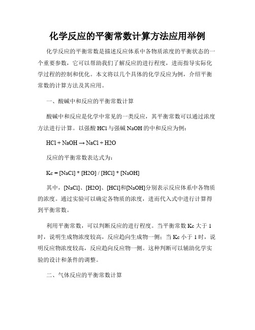 化学反应的平衡常数计算方法应用举例