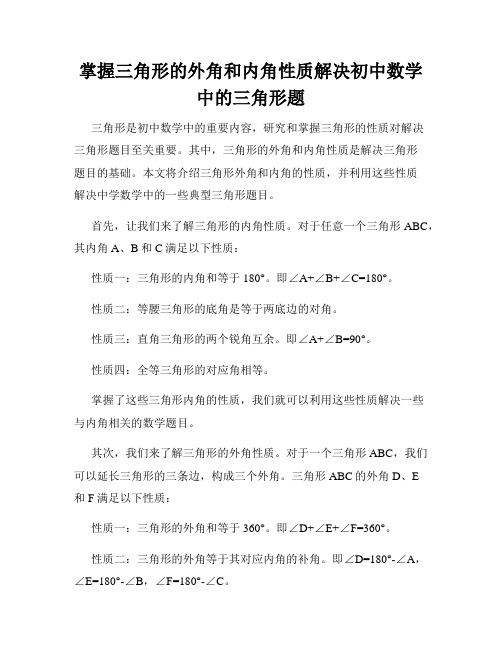 掌握三角形的外角和内角性质解决初中数学中的三角形题