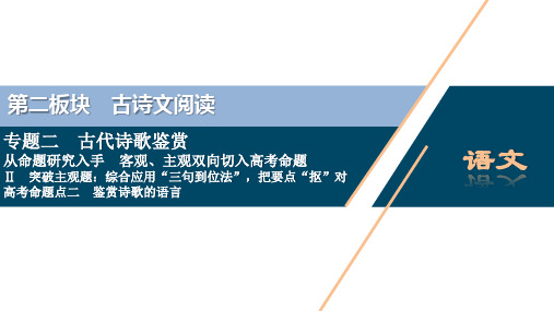 2 高考命题点二 鉴赏诗歌的语言——遣词用句、语言风格会鉴赏