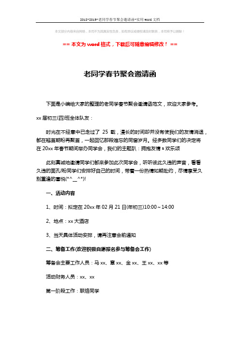 2018-2019-老同学春节聚会邀请函-实用word文档 (2页)