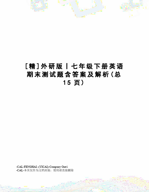 精外研版丨七年级下册英语期末测试题含答案及解析