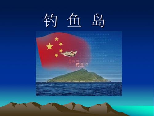钓鱼岛(1)