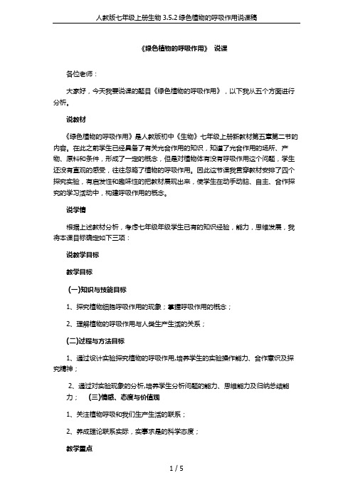 人教版七年级上册生物3.5.2绿色植物的呼吸作用说课稿