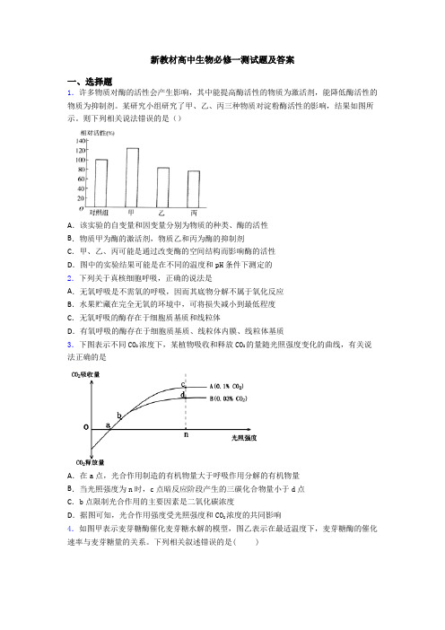 新教材高中生物必修一测试题及答案