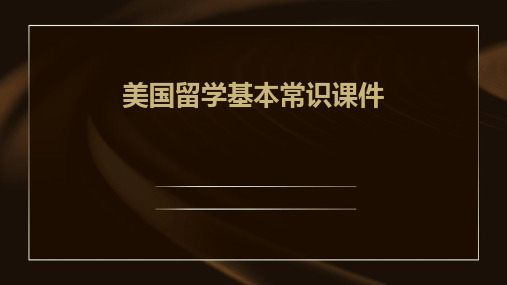 美国留学基本常识课件