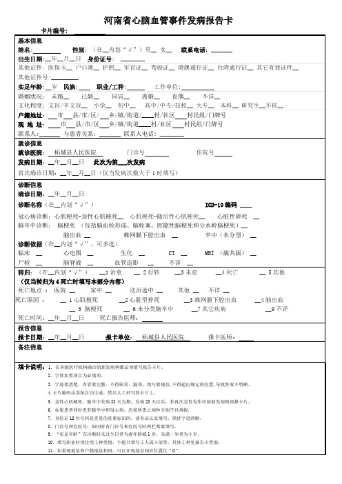 心脑血管事件报告卡