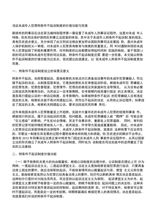 浅议未成年人犯罪附条件不起诉制度的价值功能与完善