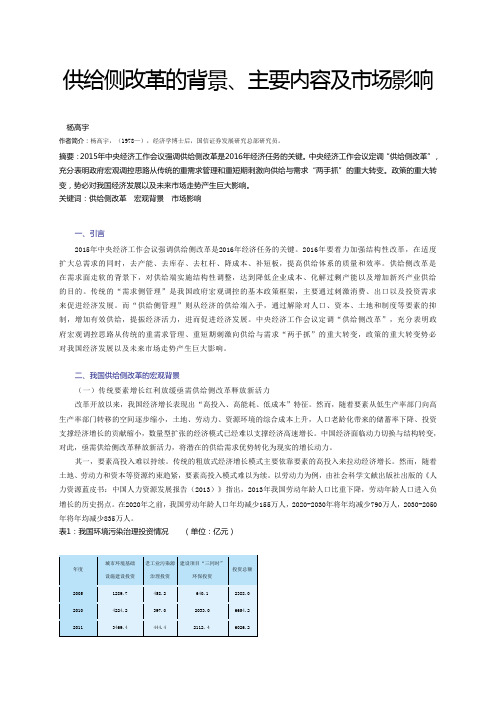 供给侧改革的背景、主要内容及市场影响doc