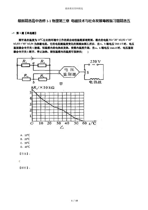 最新精选高中选修1-1物理第三章 电磁技术与社会发展粤教版习题精选五