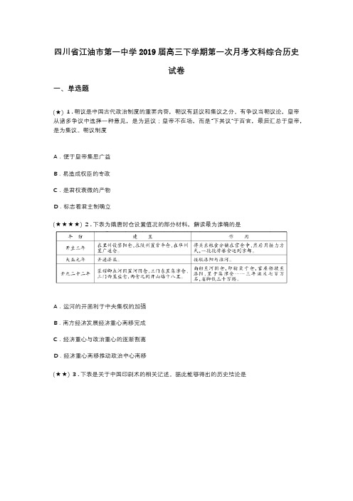 四川省江油市第一中学2019届高三下学期第一次月考文科综合历史试卷