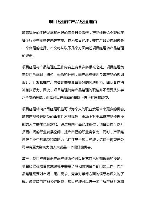 项目经理转产品经理理由