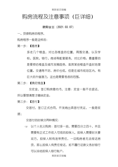 买房流程及注意事项(巨详细)-购房合同流程注意事项之欧阳家百创编