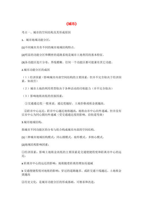 2020年高考地理一轮复习知识点总结:城市