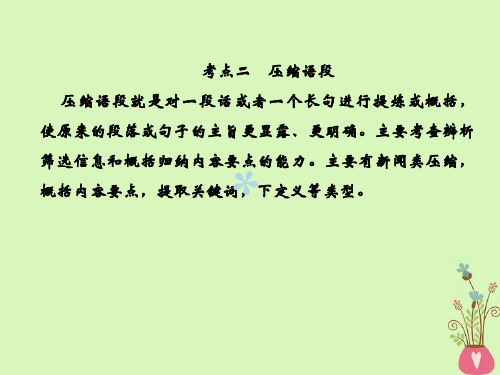 2019年高考语文总复习第三部分语言文字运用专题五扩展语句、压缩语段考点2扩展语句压缩语段课件新人教版