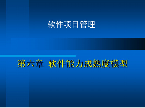 第七章 软件能力成熟度模型