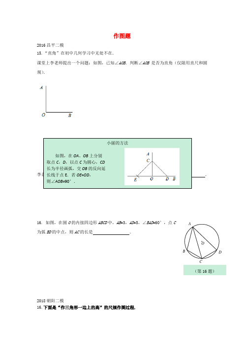 北京市2018年中考数学二模试题汇编作图题无答案