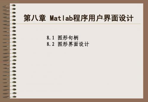 matlab讲义第八章