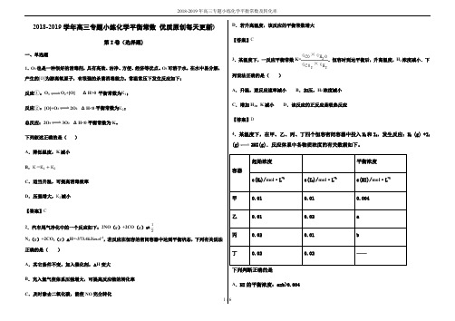 2018-2019年高三专题小练化学平衡常数及转化率