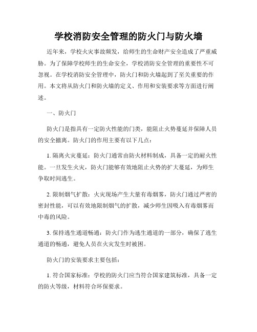 学校消防安全管理的防火门与防火墙