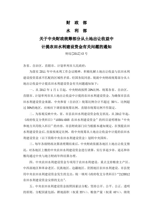 关于中央财政统筹部分从土地出让收益中计提农田水利建设资金有关问题的通知(财综[2012]43号)