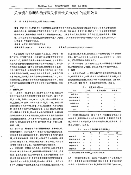 关节镜在诊断和治疗膝关节骨性关节炎中的应用效果