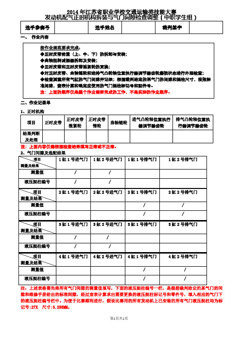 2014年发动机配气正时机构拆装与气门间隙检查调整(中职组)ok