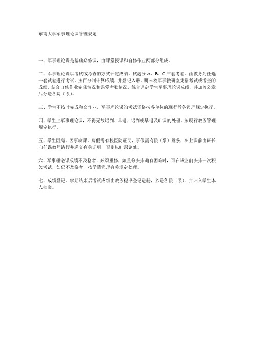 东南大学军事理论课管理规定