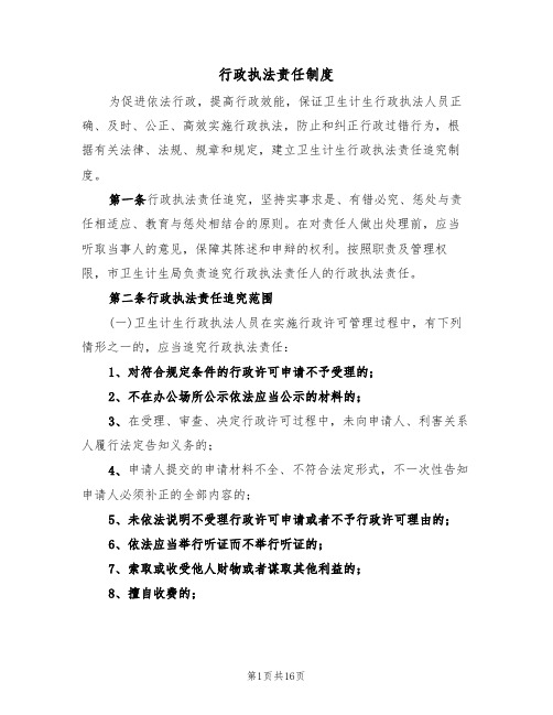 行政执法责任制度(四篇)
