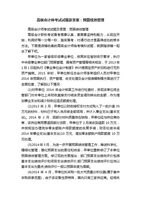 高级会计师考试试题及答案：预算绩效管理